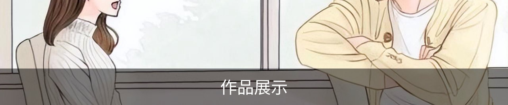 作品展示
